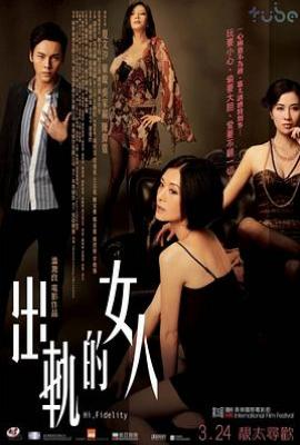 出轨的女人（2011）