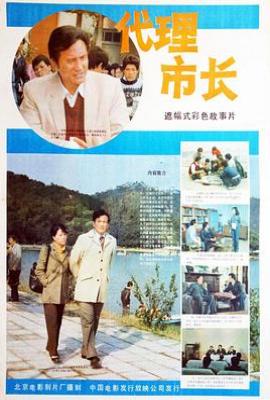 代理市长