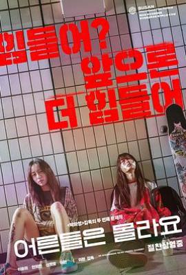 大人们不懂 어른들은 몰라요
