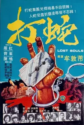 打蛇 (1980)