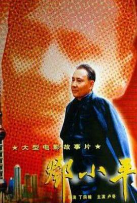 邓小平电影