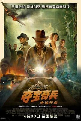 夺宝奇兵5：命运转盘 Indiana Jones and the Dial of Destiny