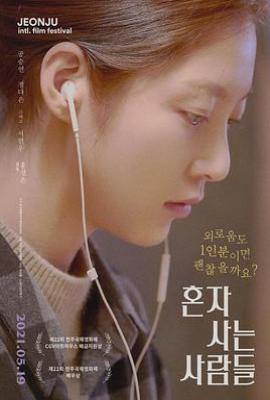 独自生活的人们 혼자 사는 사람들