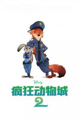 疯狂动物城2  (2025)