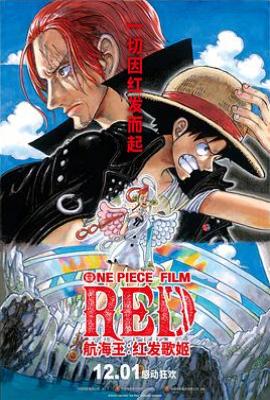 航海王:红发歌姬 ONE PIECE FILM RED