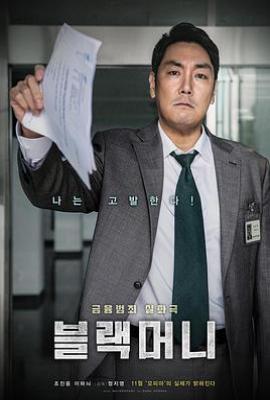 黑钱电影 블랙머니