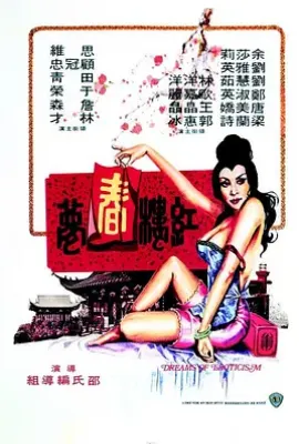 红楼春梦 紅樓春夢