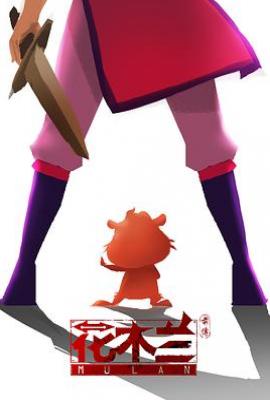 花木兰传奇/花木兰前传 / 花木兰传说