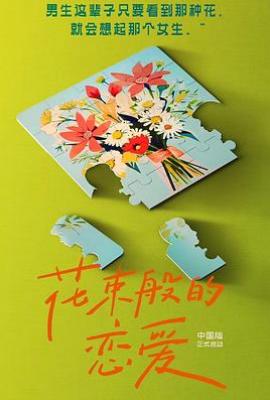 日本版花束般的恋爱