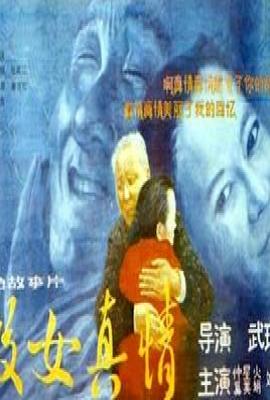 假女真情