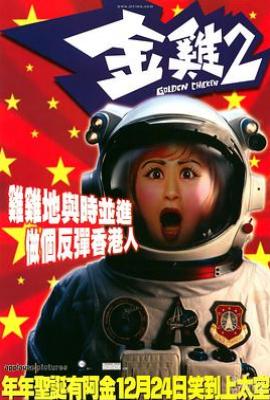 金鸡2 金鸡2