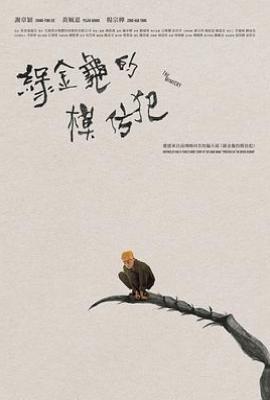 绿金龟模仿犯