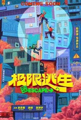极限逃生中国版