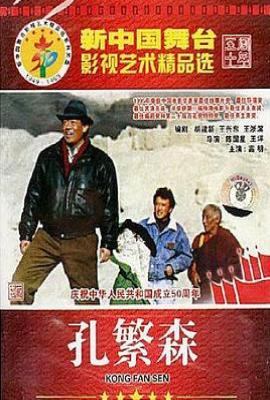 孔繁森电影