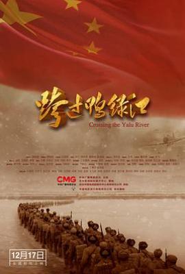 跨过鸭绿江