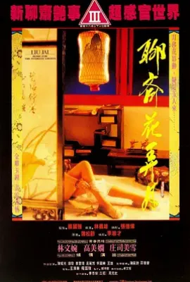 聊斋花弄月 (1991)