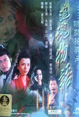 聊斋花弄月之追魂物语(2000)