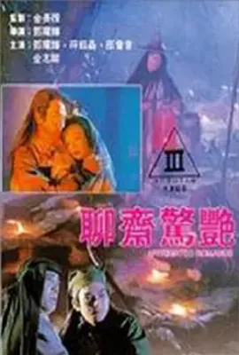 聊斋惊艳 (1991)