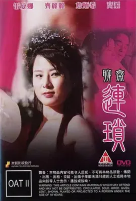 聊斋连锁(2009)