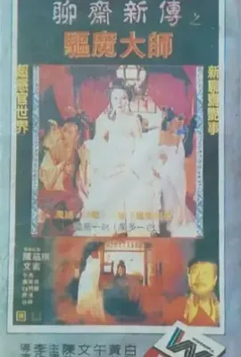 聊斋新传之驱魔大师 (1998)