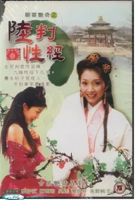 聊斋艳奇之陆判性经 (1998)