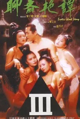 聊斋艳谭(1990)