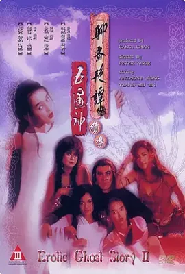 聊斋艳谭2之五通神 (1991) 聊斋艳谭2之五通神 (1991)