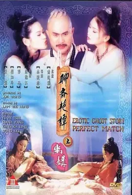 聊斋艳谭之幽媾  (1997)