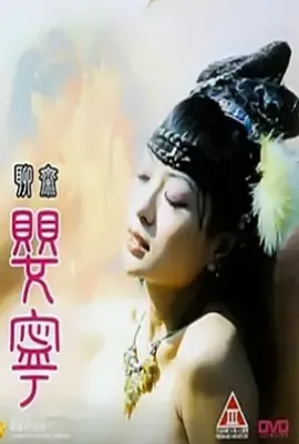 聊斋婴宁 (1996)