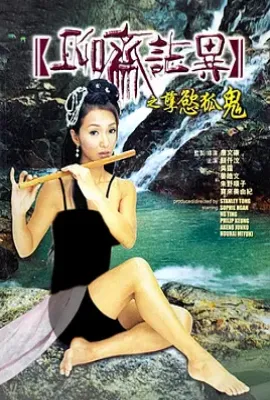 聊斋志异之孽欲孤鬼(2002)