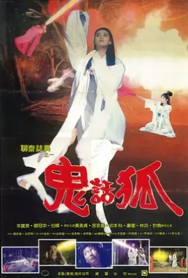 聊斋之欲焰三娘子 (1992)