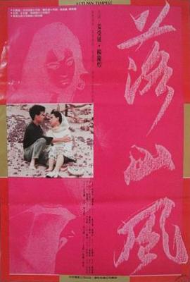 落山风(1987)
