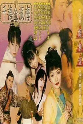 千禧金瓶梅