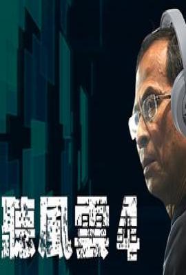 窃听风云4