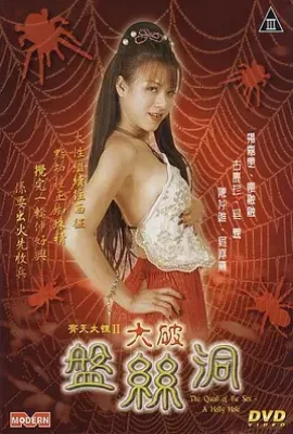 齐天大性之大破盘丝洞  (2005)