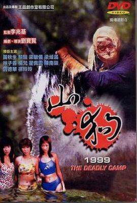 山狗1999 山狗1999
