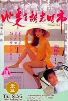 她来自胡志明市 (1992)