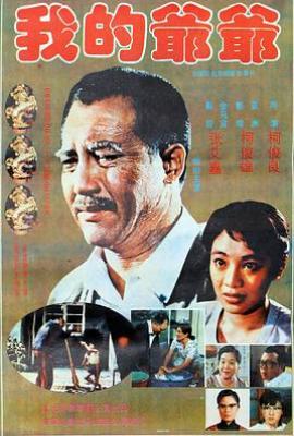 台湾版我的爷爷