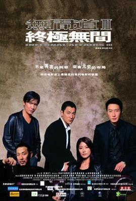 无间道3:终极无间 无间道3:终极无间