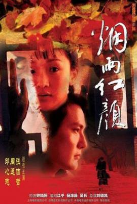 烟雨红颜