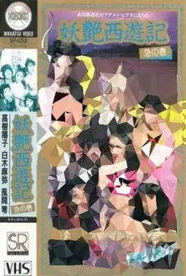 妖艳西游记：急篇  (1988)