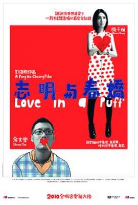 志明与春娇