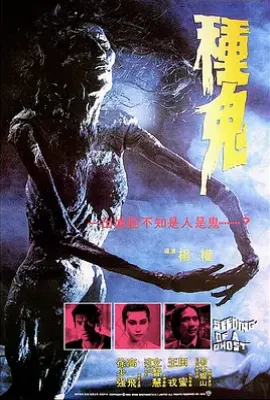 种鬼 (1983)
