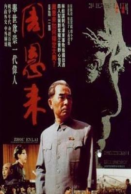 周恩来电影