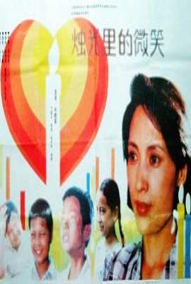 烛光里的微笑