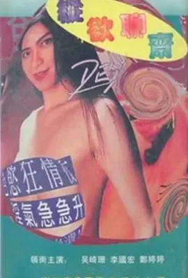 纵欲聊斋 (1995)