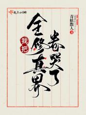 我把全修真界卷哭了