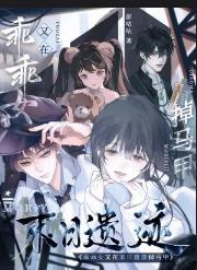 乖乖女又在末日遗迹掉马甲