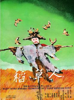 稻草人台湾版