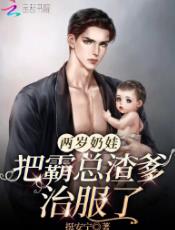 两岁奶娃把霸总渣爹治服了